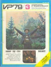 Изобретатель и рационализатор №03/1979 — обложка книги.
